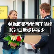 关税调整致我国丁腈橡胶进口量或将减少(图3) 关税调整致我国丁腈橡胶进口量或将减少(图3)
