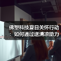 佛塑科技夏日关怀行动:如何通过送清凉助力百千万工程?(图1) 佛塑科技夏日关怀行动:如何通过送清凉助力百千万工程?(图1)