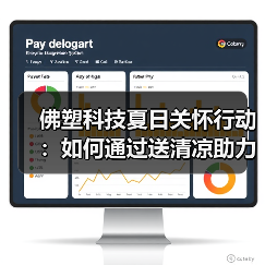 佛塑科技夏日关怀行动:如何通过送清凉助力百千万工程?(图4) 佛塑科技夏日关怀行动:如何通过送清凉助力百千万工程?(图4)