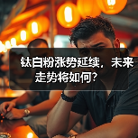 钛白粉涨势延续,未来走势将如何?(图2) 钛白粉涨势延续,未来走势将如何?(图2)