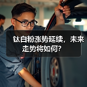 钛白粉涨势延续,未来走势将如何?(图3) 钛白粉涨势延续,未来走势将如何?(图3)