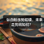 钛白粉涨势延续,未来走势将如何?(图4) 钛白粉涨势延续,未来走势将如何?(图4)