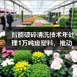 智能破碎清洗技术年处理1万吨废塑料，推动绿色循环发展（图2）
