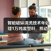 智能破碎清洗技术年处理1万吨废塑料，推动绿色循环发展（图4）