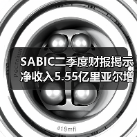 SABIC二季度财报揭示净收入5.55亿里亚尔增长,业务转型布局未来(图1) SABIC二季度财报揭示净收入5.55亿里亚尔增长,业务转型布局未来(图1)