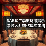 SABIC二季度财报揭示净收入5.55亿里亚尔增长,业务转型布局未来(图2) SABIC二季度财报揭示净收入5.55亿里亚尔增长,业务转型布局未来(图2)