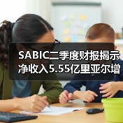 SABIC二季度财报揭示净收入5.55亿里亚尔增长,业务转型布局未来(图3) SABIC二季度财报揭示净收入5.55亿里亚尔增长,业务转型布局未来(图3)