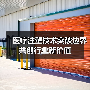 医疗注塑技术突破边界 共创行业新价值(图2) 医疗注塑技术突破边界 共创行业新价值(图2)