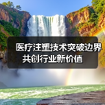 医疗注塑技术突破边界 共创行业新价值(图4) 医疗注塑技术突破边界 共创行业新价值(图4)