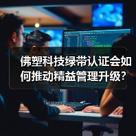 佛塑科技绿带认证会如何推动精益管理升级?(图2) 佛塑科技绿带认证会如何推动精益管理升级?(图2)