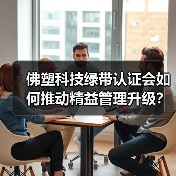 佛塑科技绿带认证会如何推动精益管理升级?(图1) 佛塑科技绿带认证会如何推动精益管理升级?(图1)