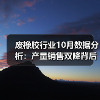 废橡胶行业10月数据分析:产量销售双降背后的原因(图1) 废橡胶行业10月数据分析:产量销售双降背后的原因(图1)