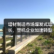 增材制造市场爆发式增长,塑机企业加速转型升级!(图2) 增材制造市场爆发式增长,塑机企业加速转型升级!(图2)