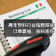 再生塑料行业指数探底:订单萎缩、原料库存下滑,企业如何破局?(图1) 再生塑料行业指数探底:订单萎缩、原料库存下滑,企业如何破局?(图1)