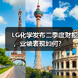 LG化学发布二季度财报，业绩表现如何？（图3）