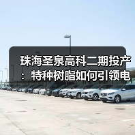 珠海圣泉高科二期投产:特种树脂如何引领电子材料升级?(图3) 珠海圣泉高科二期投产:特种树脂如何引领电子材料升级?(图3)