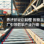乔迁新址启新程 智能工厂引领君华产业升级（图1）