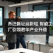 乔迁新址启新程 智能工厂引领君华产业升级（图3）