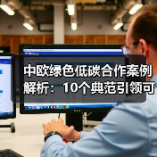 中欧绿色低碳合作案例解析:10个典范引领可持续发展(图3) 中欧绿色低碳合作案例解析:10个典范引领可持续发展(图3)
