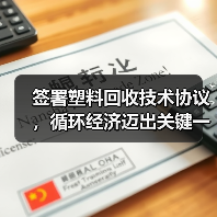 签署塑料回收技术协议,循环经济迈出关键一步?(图1) 签署塑料回收技术协议,循环经济迈出关键一步?(图1)
