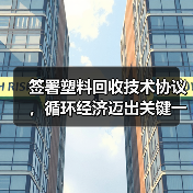 签署塑料回收技术协议,循环经济迈出关键一步?(图3) 签署塑料回收技术协议,循环经济迈出关键一步?(图3)