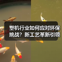 塑机行业如何应对环保挑战?新工艺革新引领绿色转型(图2) 塑机行业如何应对环保挑战?新工艺革新引领绿色转型(图2)