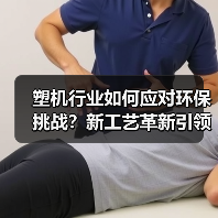 塑机行业如何应对环保挑战?新工艺革新引领绿色转型(图3) 塑机行业如何应对环保挑战?新工艺革新引领绿色转型(图3)