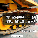 国产塑料机械出口逆势增长,替代进口前景几何?(图2) 国产塑料机械出口逆势增长,替代进口前景几何?(图2)