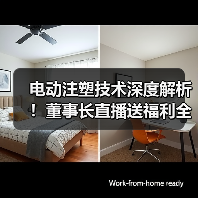 电动注塑技术深度解析！董事长直播送福利全攻略（图1）
