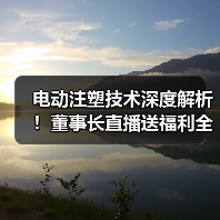 电动注塑技术深度解析！董事长直播送福利全攻略（图2）