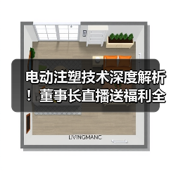 电动注塑技术深度解析！董事长直播送福利全攻略（图4）