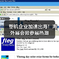 塑机企业加速出海!海外展会掀参展热潮(图1) 塑机企业加速出海!海外展会掀参展热潮(图1)