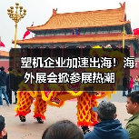 塑机企业加速出海!海外展会掀参展热潮(图4) 塑机企业加速出海!海外展会掀参展热潮(图4)