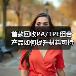 首款回收PA/TPE组合产品如何提升材料可持续性？（图2）