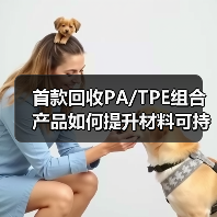 首款回收PA/TPE组合产品如何提升材料可持续性？（图3）