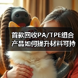 首款回收PA/TPE组合产品如何提升材料可持续性？（图4）