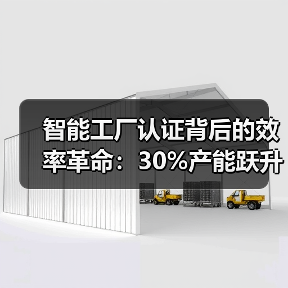 智能工厂认证背后的效率革命:30%产能跃升与绿色智造新范式(图2) 智能工厂认证背后的效率革命:30%产能跃升与绿色智造新范式(图2)
