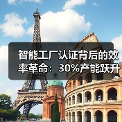 智能工厂认证背后的效率革命:30%产能跃升与绿色智造新范式(图1) 智能工厂认证背后的效率革命:30%产能跃升与绿色智造新范式(图1)