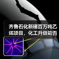齐鲁石化新建百万吨乙烯项目,化工升级能否引领行业?(图1) 齐鲁石化新建百万吨乙烯项目,化工升级能否引领行业?(图1)