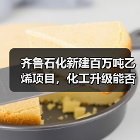 齐鲁石化新建百万吨乙烯项目,化工升级能否引领行业?(图2) 齐鲁石化新建百万吨乙烯项目,化工升级能否引领行业?(图2)