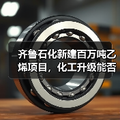 齐鲁石化新建百万吨乙烯项目,化工升级能否引领行业?(图4) 齐鲁石化新建百万吨乙烯项目,化工升级能否引领行业?(图4)