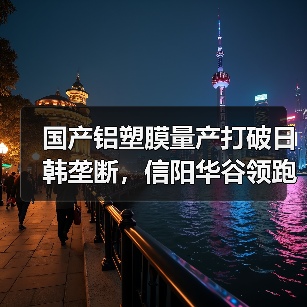 国产铝塑膜量产打破日韩垄断，信阳华谷领跑新能源赛道（图4）
