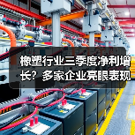 橡塑行业三季度净利增长?多家企业亮眼表现曝光(图1) 橡塑行业三季度净利增长?多家企业亮眼表现曝光(图1)