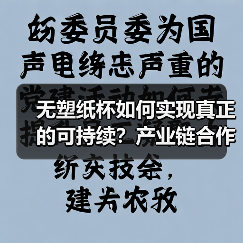 无塑纸杯如何实现真正的可持续？产业链合作引领环保新变革（图3）