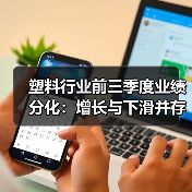 塑料行业前三季度业绩分化：增长与下滑并存？（图2）