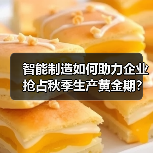 智能制造如何助力企业抢占秋季生产黄金期?(图1) 智能制造如何助力企业抢占秋季生产黄金期?(图1)