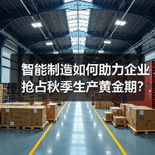 智能制造如何助力企业抢占秋季生产黄金期?(图4) 智能制造如何助力企业抢占秋季生产黄金期?(图4)