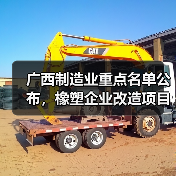 广西制造业重点名单公布,橡塑企业改造项目全面升级(图2) 广西制造业重点名单公布,橡塑企业改造项目全面升级(图2)