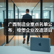广西制造业重点名单公布,橡塑企业改造项目全面升级(图3) 广西制造业重点名单公布,橡塑企业改造项目全面升级(图3)