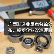 广西制造业重点名单公布,橡塑企业改造项目全面升级(图4) 广西制造业重点名单公布,橡塑企业改造项目全面升级(图4)